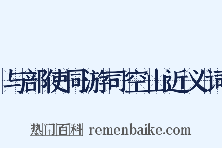 与部使同游司空山近义词是什么意思的图片